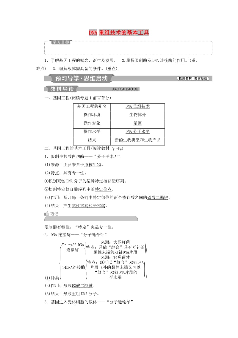 2019年春高中生物 专题1 基因工程 1.1 DNA重组技术的基本工具学案（含解析）新人教版选修3.doc_第1页