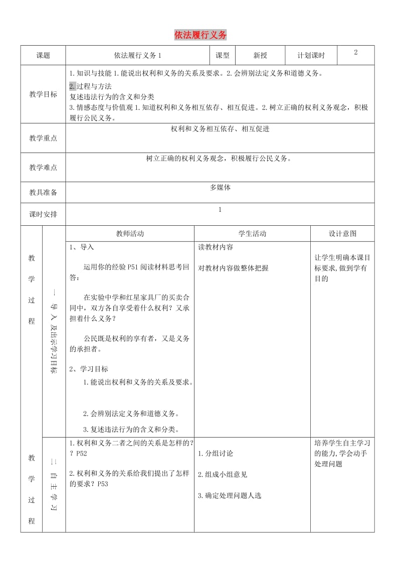 八年级道德与法治下册 第二单元 理解权利义务 第四课 公民义务 第2框 依法履行义务教案1 新人教版.doc_第1页