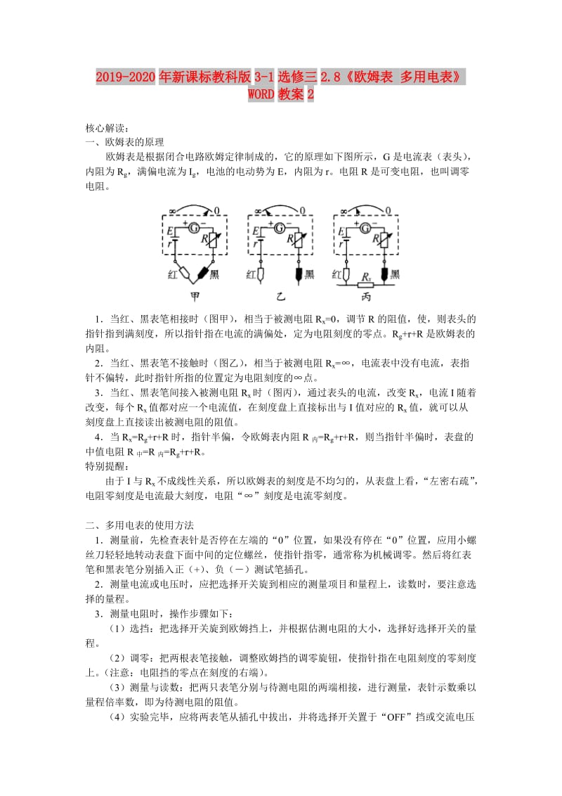 2019-2020年新课标教科版3-1选修三2.8《欧姆表 多用电表》WORD教案2.doc_第1页