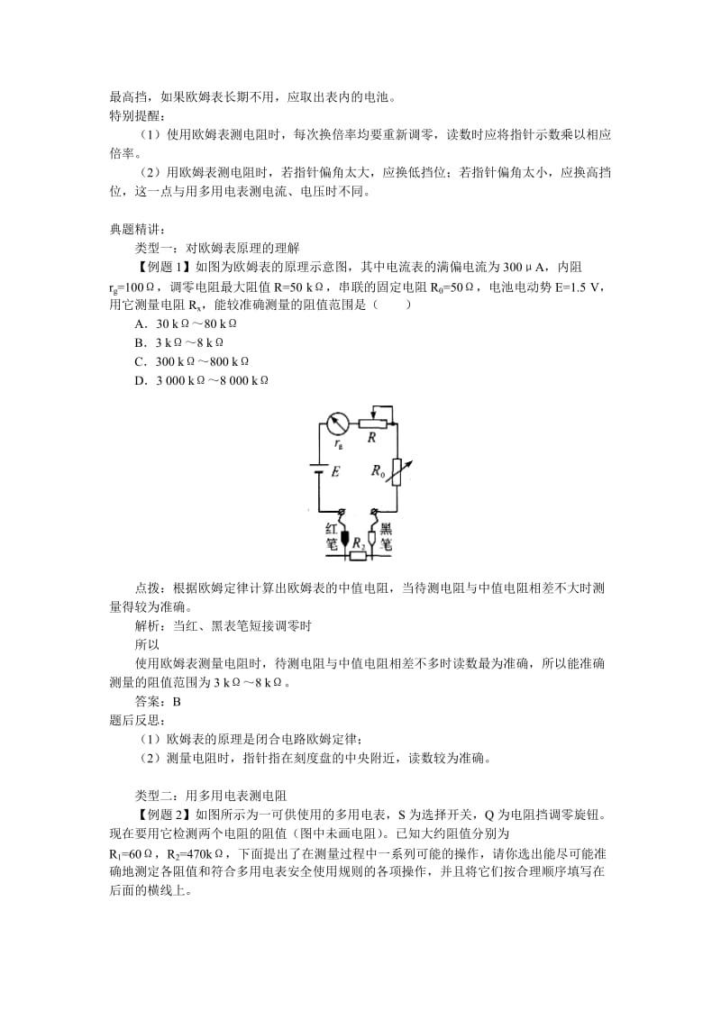 2019-2020年新课标教科版3-1选修三2.8《欧姆表 多用电表》WORD教案2.doc_第2页