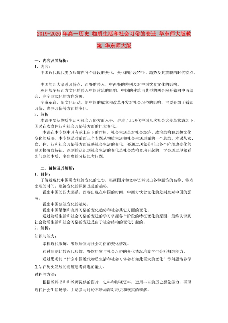 2019-2020年高一历史 物质生活和社会习俗的变迁 华东师大版教案 华东师大版.doc_第1页