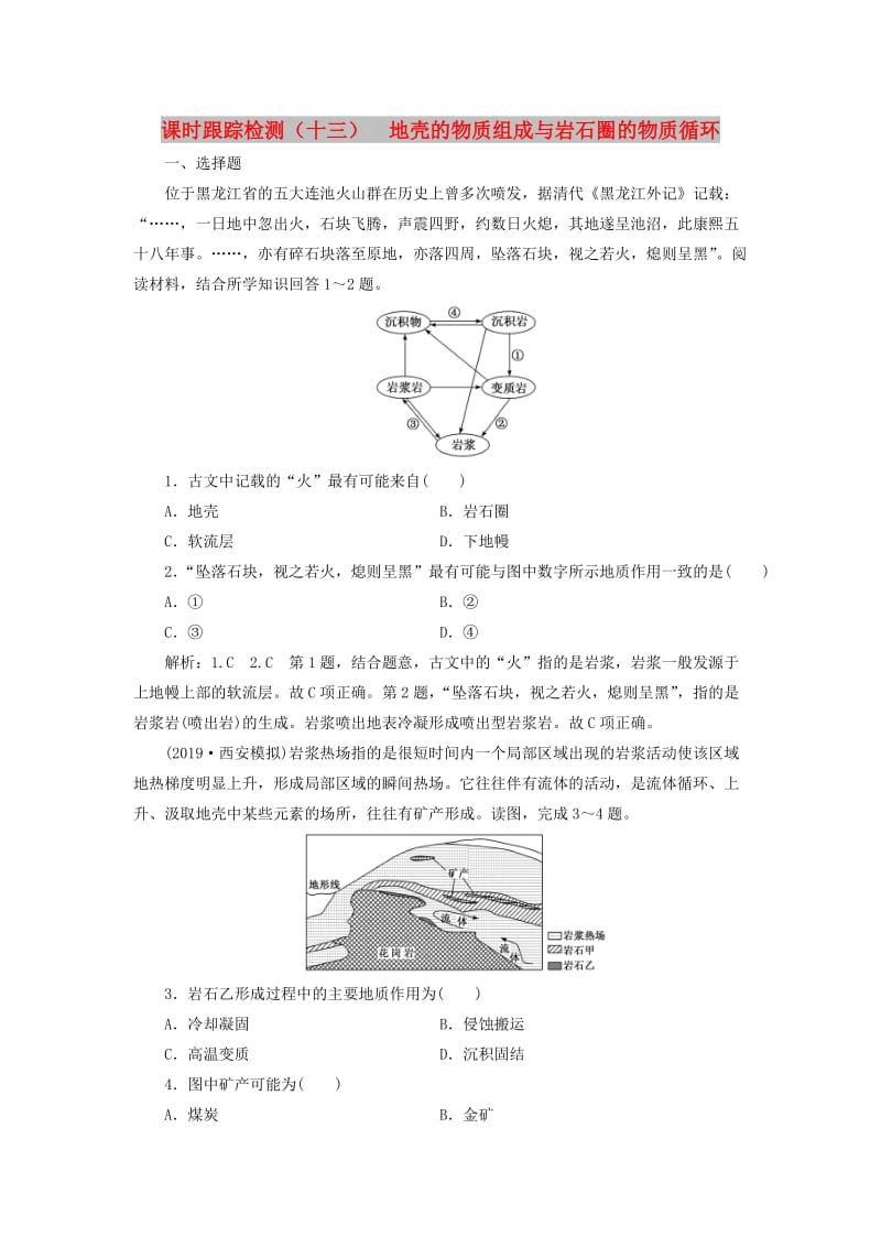 （新课改省份专用）2020版高考地理一轮复习 课时跟踪检测（十三）地壳的物质组成与岩石圈的物质循环（含解析）.doc_第1页