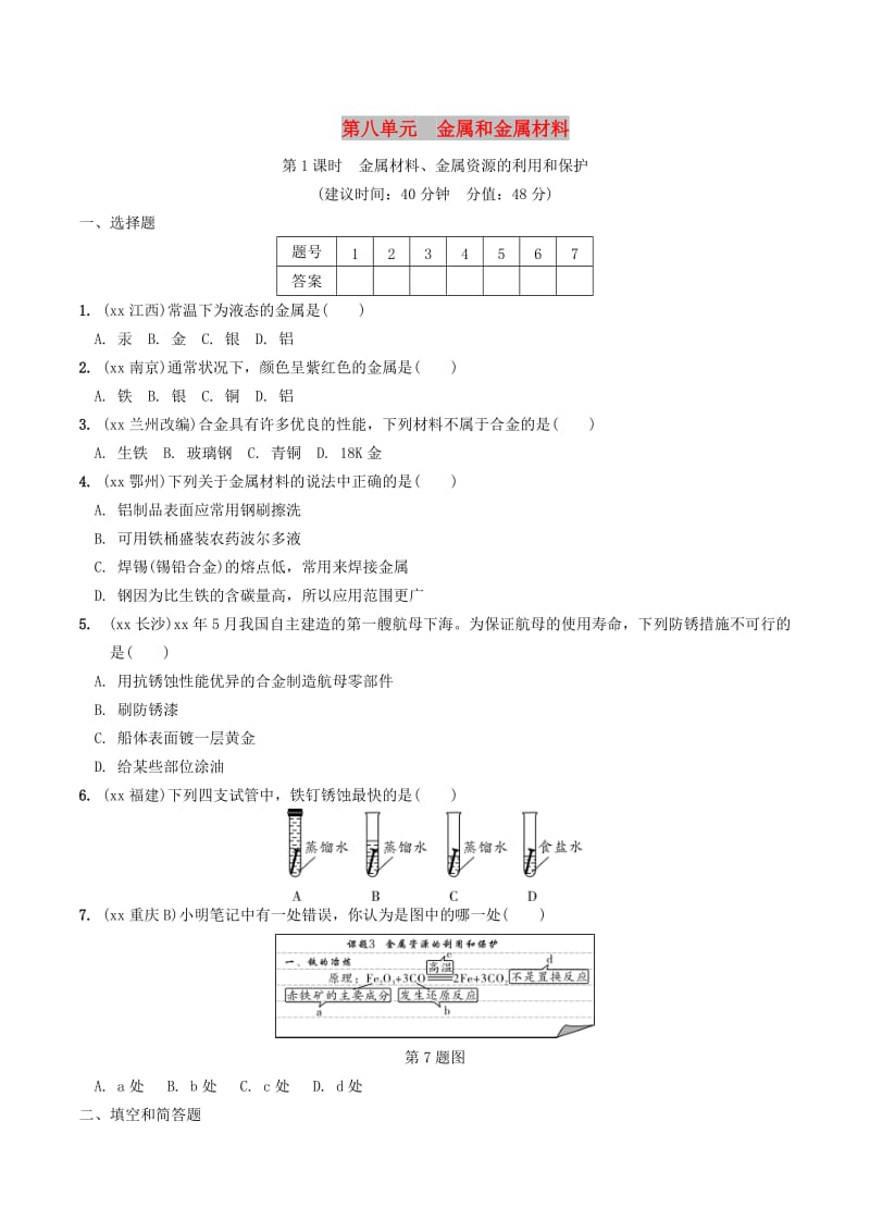 中考化学总复习 第一部分 夯实基础过教材 第八单元 金属和金属材料 第1课时 金属材料、金属资源的利用和保护练习.doc_第1页