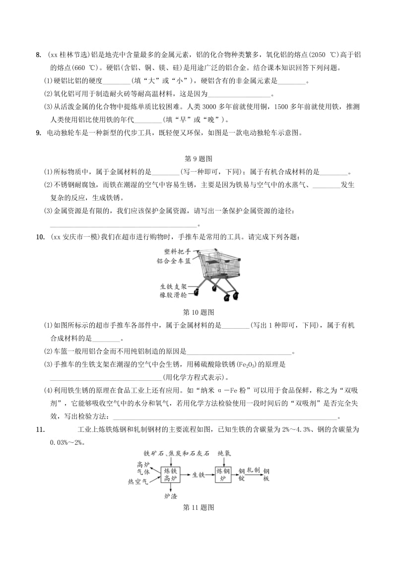 中考化学总复习 第一部分 夯实基础过教材 第八单元 金属和金属材料 第1课时 金属材料、金属资源的利用和保护练习.doc_第2页