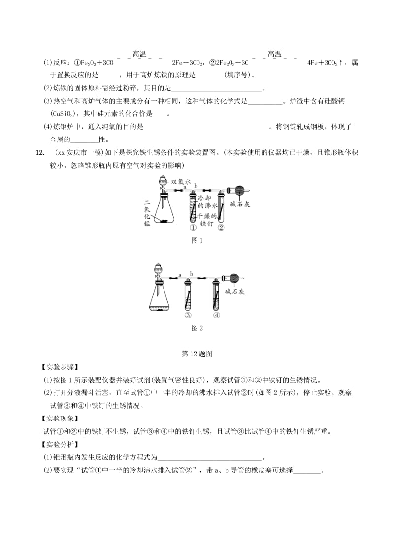 中考化学总复习 第一部分 夯实基础过教材 第八单元 金属和金属材料 第1课时 金属材料、金属资源的利用和保护练习.doc_第3页