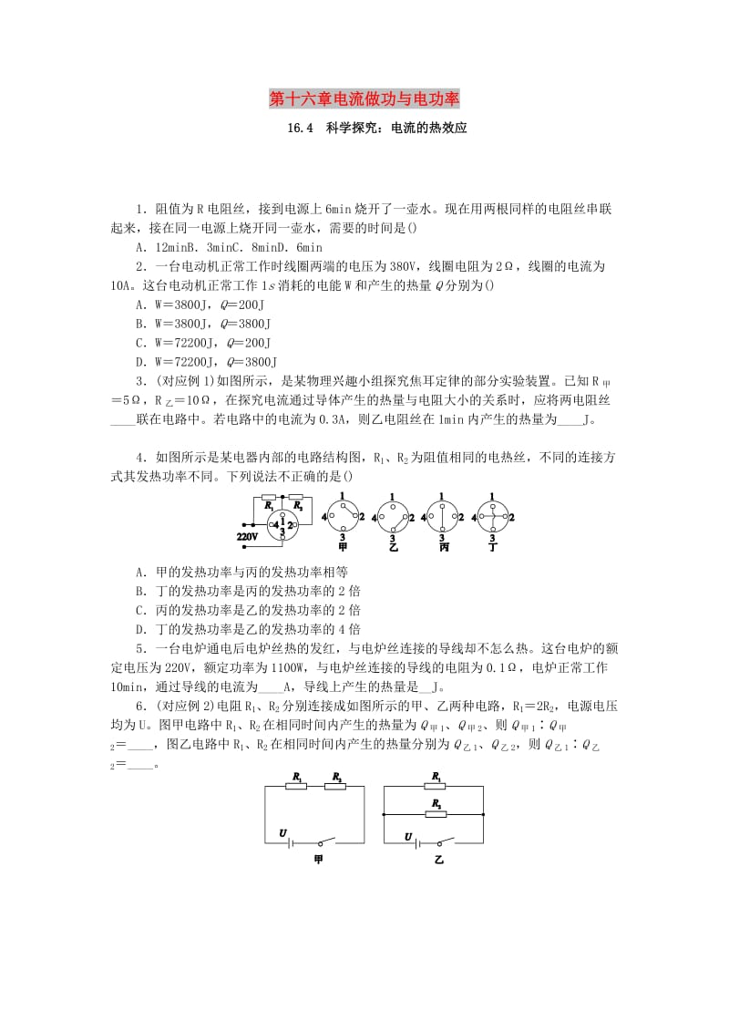 九年级物理全册 第十六章 电流做功与电功率 16.4 科学探究：电流的热效应分层作业 （新版）沪科版.doc_第1页