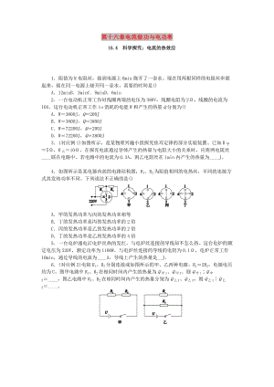 九年級(jí)物理全冊(cè) 第十六章 電流做功與電功率 16.4 科學(xué)探究：電流的熱效應(yīng)分層作業(yè) （新版）滬科版.doc