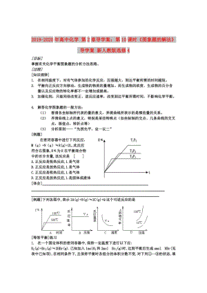 2019-2020年高中化學(xué) 第2章導(dǎo)學(xué)案：第10課時(shí)《圖象題的解法》 導(dǎo)學(xué)案 新人教版選修4.doc