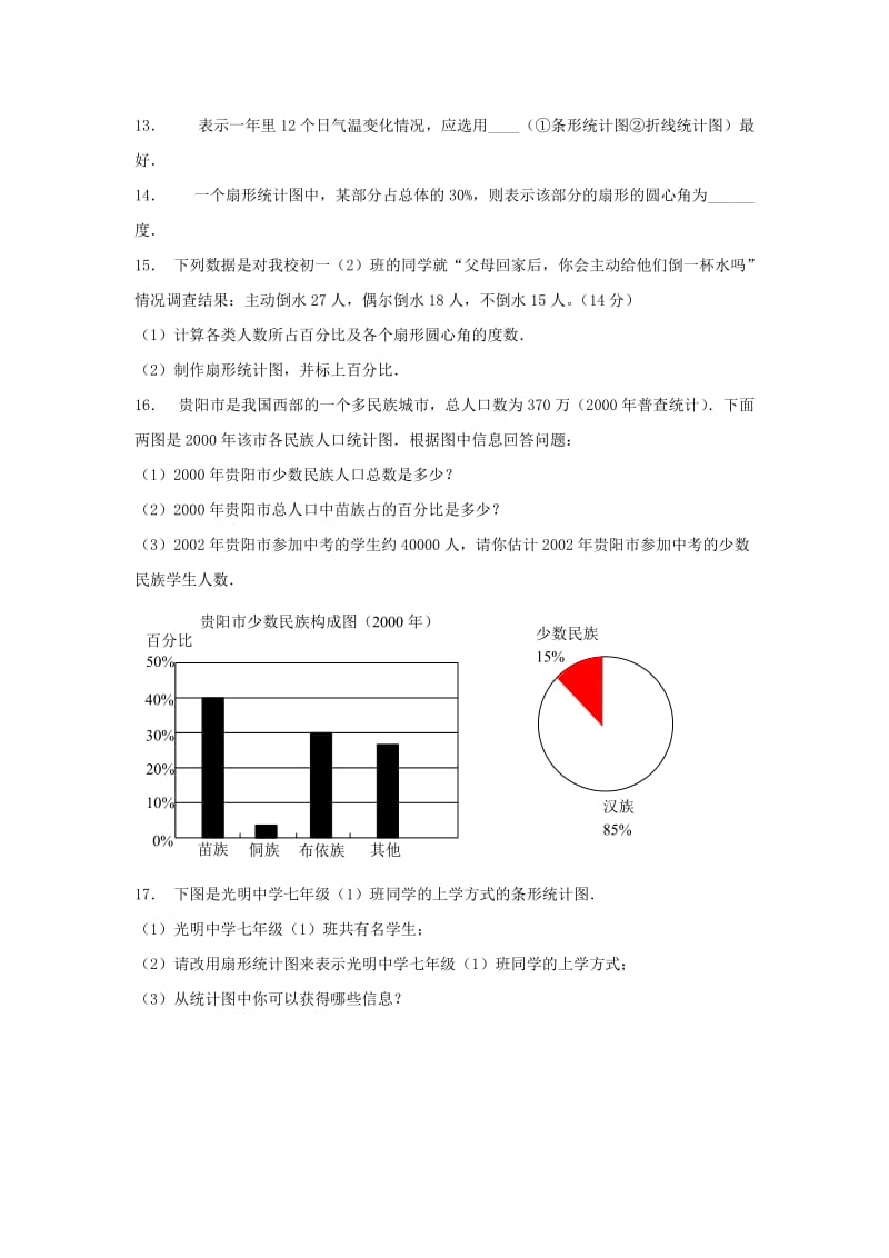 七年级数学上册 第四章 数据的收集、整理与描述 4.4《扇形统计图》同步练习2 （新版）青岛版.doc_第3页