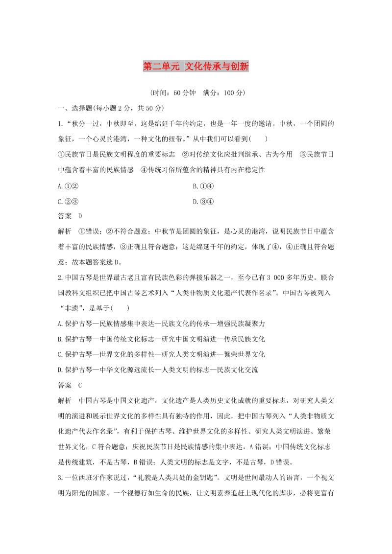 2017-2018学年高中政治 第二单元 文化传承与创新单元检测卷 新人教版必修3.doc_第1页