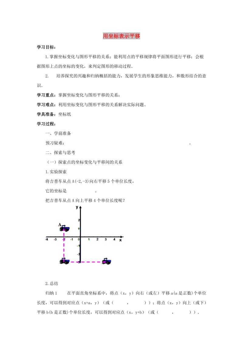 七年级数学下册 第七章 平面直角坐标系 7.2 坐标方法的简单应用 用坐标表示平移学案新人教版.doc_第1页