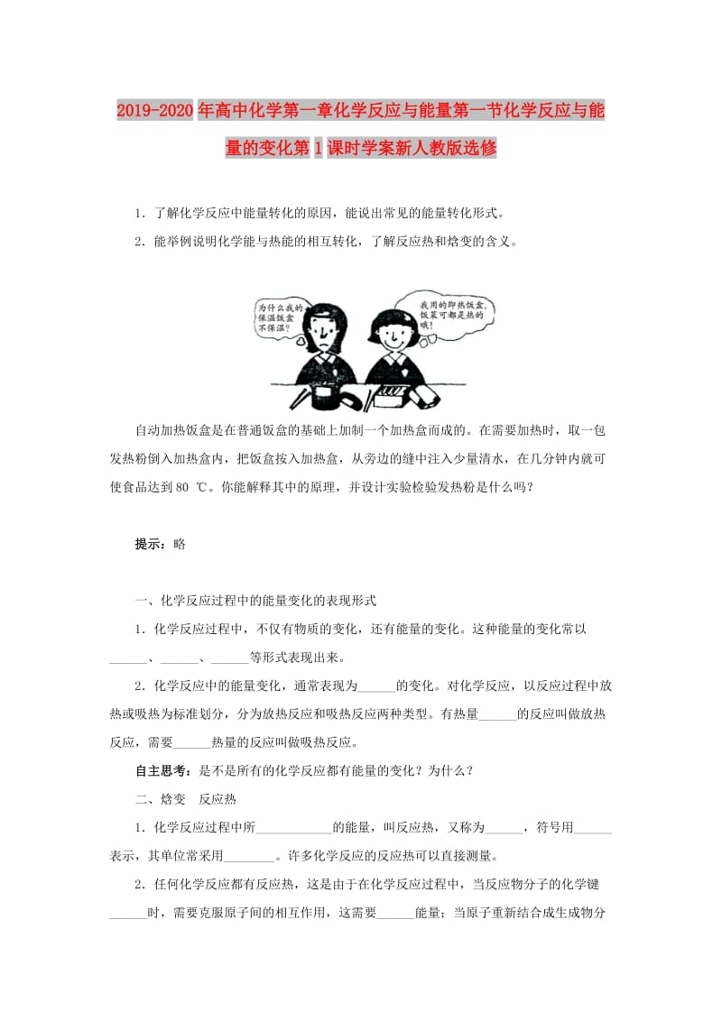 2019-2020年高中化学第一章化学反应与能量第一节化学反应与能量的变化第1课时学案新人教版选修.doc_第1页