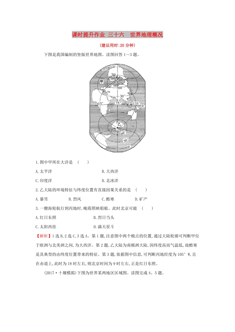 2019版高考地理一轮复习 课时提升作业三十六 17.1 世界地理概况.doc_第1页