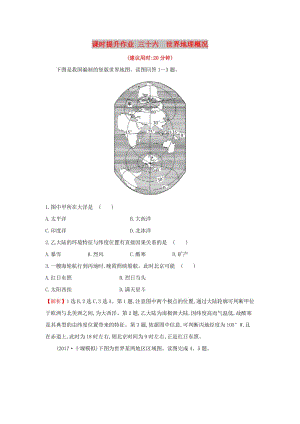 2019版高考地理一輪復(fù)習(xí) 課時提升作業(yè)三十六 17.1 世界地理概況.doc