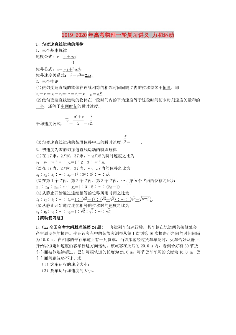 2019-2020年高考物理一轮复习讲义 力和运动.doc_第1页