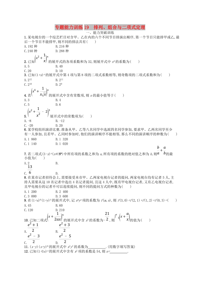 2019高考数学大二轮复习 专题七 概率与统计 专题能力训练19 排列、组合与二项式定理 理.doc_第1页