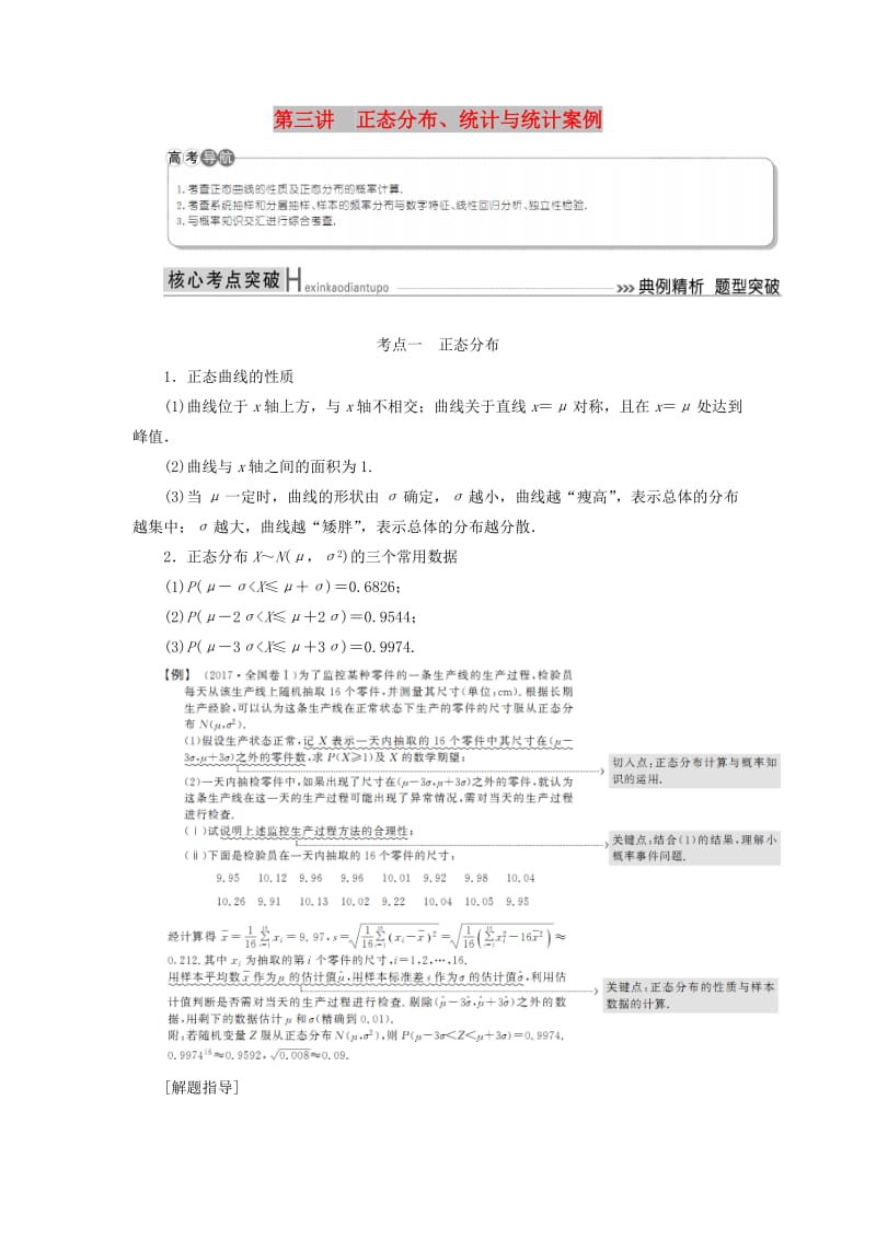 2019高考数学二轮复习 专题七 概率与统计 第三讲 正态分布、统计与统计案例学案 理.doc_第1页