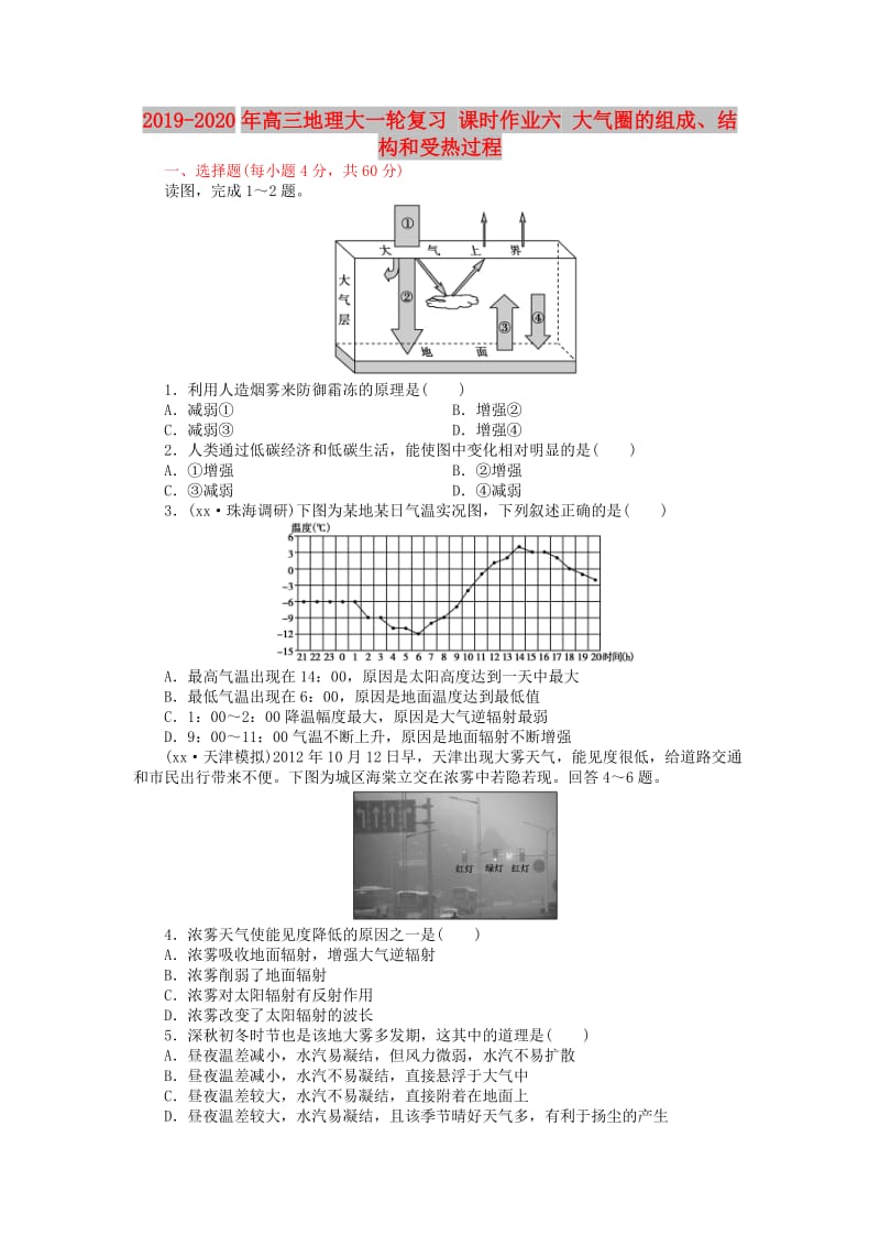 2019-2020年高三地理大一轮复习 课时作业六 大气圈的组成、结构和受热过程.doc_第1页