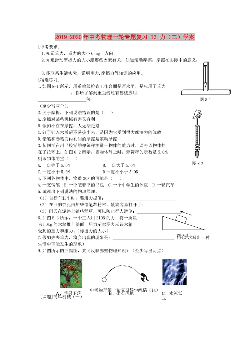 2019-2020年中考物理一轮专题复习 13 力（二）学案.doc_第1页