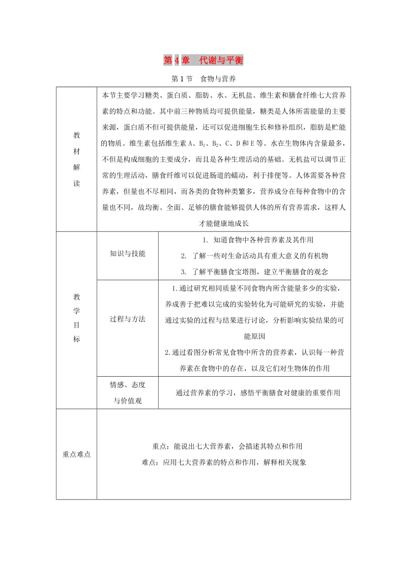 九年级科学上册 第4章 代谢与平衡 第1节 食物与营养学案（新版）浙教版.doc_第1页