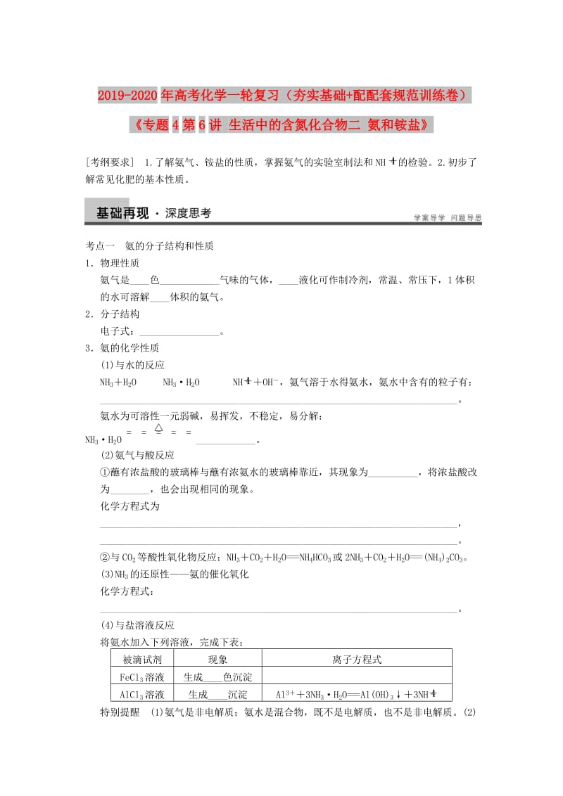 2019-2020年高考化学一轮复习（夯实基础+配配套规范训练卷）《专题4第6讲 生活中的含氮化合物二 氨和铵盐》.doc_第1页