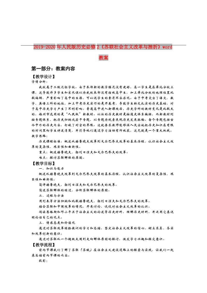 2019-2020年人民版历史必修2《苏联社会主义改革与挫折》word教案.doc_第1页