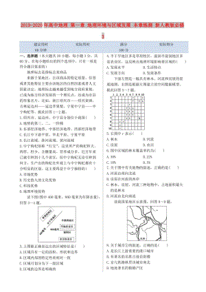 2019-2020年高中地理 第一章 地理環(huán)境與區(qū)域發(fā)展 本章練測(cè) 新人教版必修3.doc