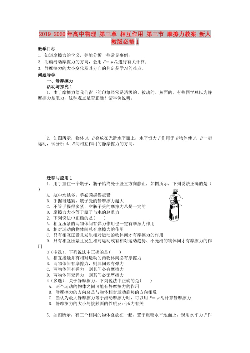 2019-2020年高中物理 第三章 相互作用 第三节 摩擦力教案 新人教版必修1.doc_第1页