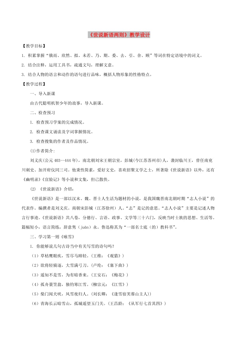 七年级语文上册 第二单元 8《世说新语两则》教案 新人教版.doc_第1页