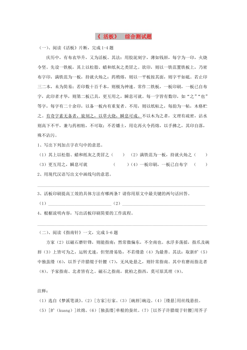 八年级语文上册 第六单元 27活版练习 苏教版.doc_第1页