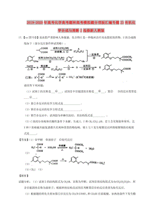 2019-2020年高考化學(xué)高考題和高考模擬題分項(xiàng)版匯編專題23有機(jī)化學(xué)合成與推斷2選修新人教版.doc