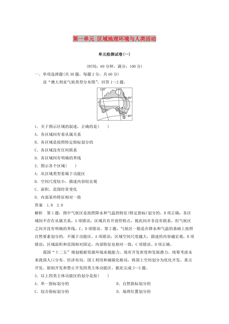 （江苏专用）2018-2019学年高中地理 第1单元 区域地理环境与人类活动单元检测试卷 鲁教版必修3.doc_第1页