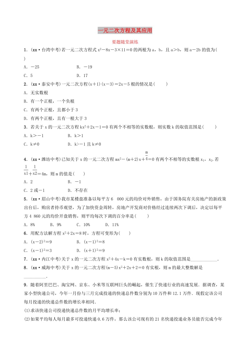 山东省临沂市2019年中考数学复习 第二章 方程（组）与不等式（组）第二节 一元二次方程及其应用要题随堂演练.doc_第1页