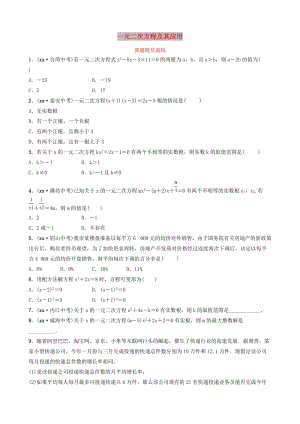 山東省臨沂市2019年中考數(shù)學(xué)復(fù)習(xí) 第二章 方程（組）與不等式（組）第二節(jié) 一元二次方程及其應(yīng)用要題隨堂演練.doc