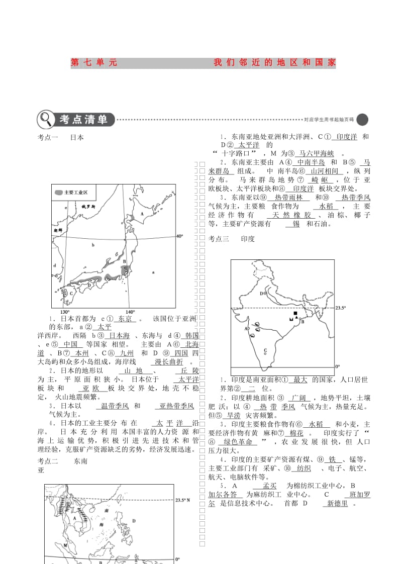 全国通用2019中考地理总复习第二部分世界地理第七单元我们邻近的地区和国家讲解部分.doc_第1页