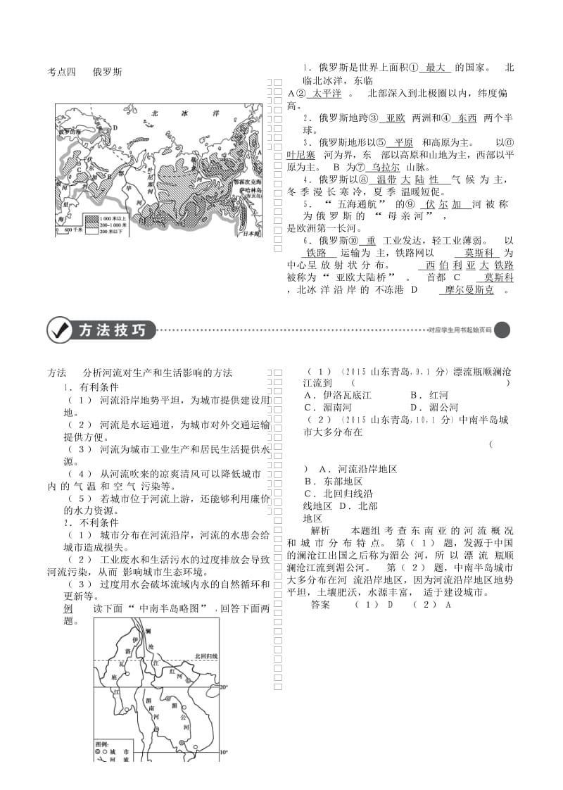 全国通用2019中考地理总复习第二部分世界地理第七单元我们邻近的地区和国家讲解部分.doc_第2页