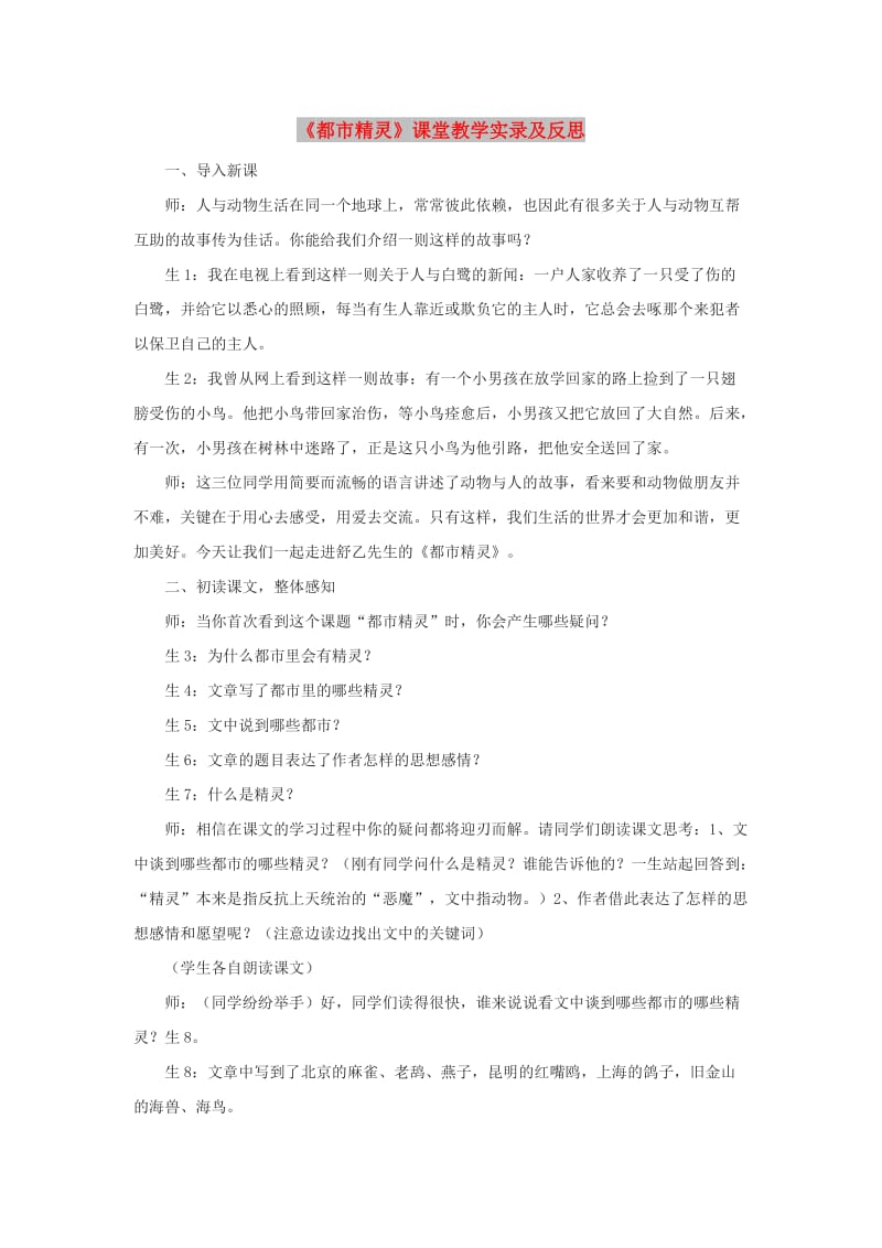 八年级语文上册 第五单元 20《都市精灵》课堂教学实录及反思 苏教版.doc_第1页