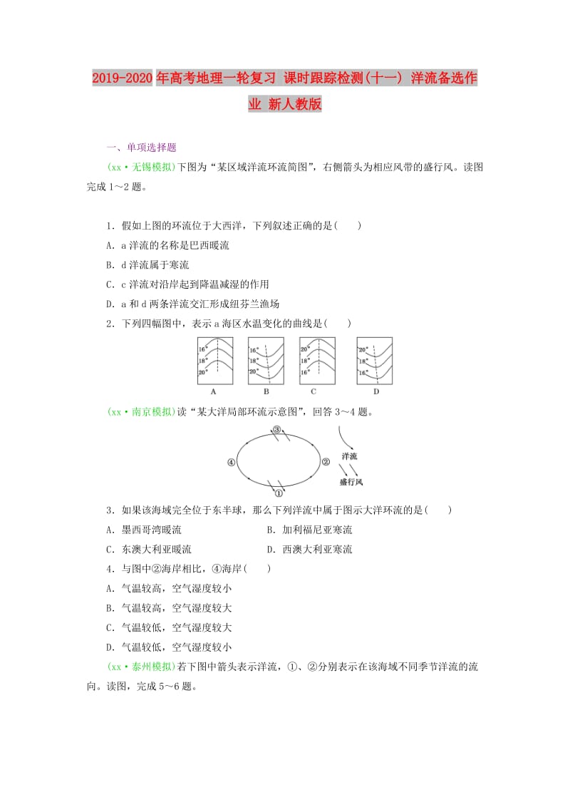 2019-2020年高考地理一轮复习 课时跟踪检测(十一) 洋流备选作业 新人教版.doc_第1页