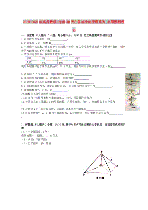 2019-2020年高考數(shù)學(xué) 考前30天之備戰(zhàn)沖刺押題系列 名師預(yù)測卷20.doc