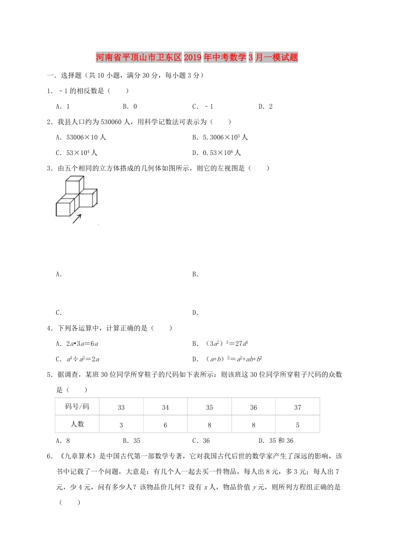 河南省平顶山市卫东区2019年中考数学3月一模试题（含解析）.doc_第1页