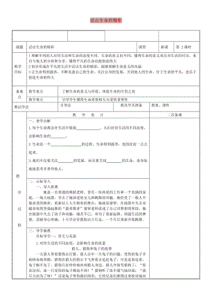 七年級道德與法治上冊 第四單元 生命的思考 第十課 綻放生命之花 第2框 活出生命的精彩教案 新人教2.doc