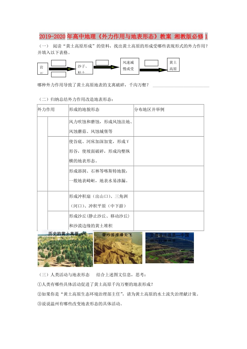 2019-2020年高中地理《外力作用与地表形态》教案 湘教版必修1.doc_第1页