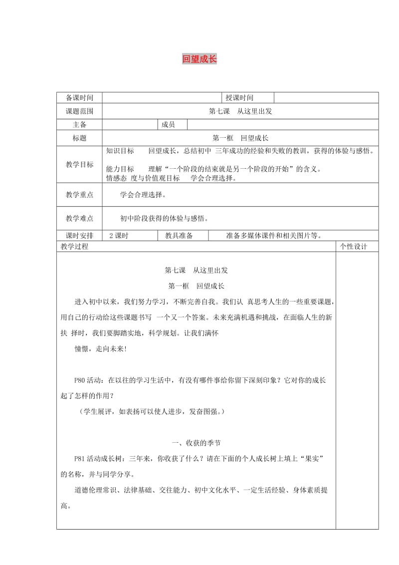 九年级道德与法治下册 第三单元 走向未来的少年 第七课 从这里出发 第1框 回望成长教案3 新人教版.doc_第1页