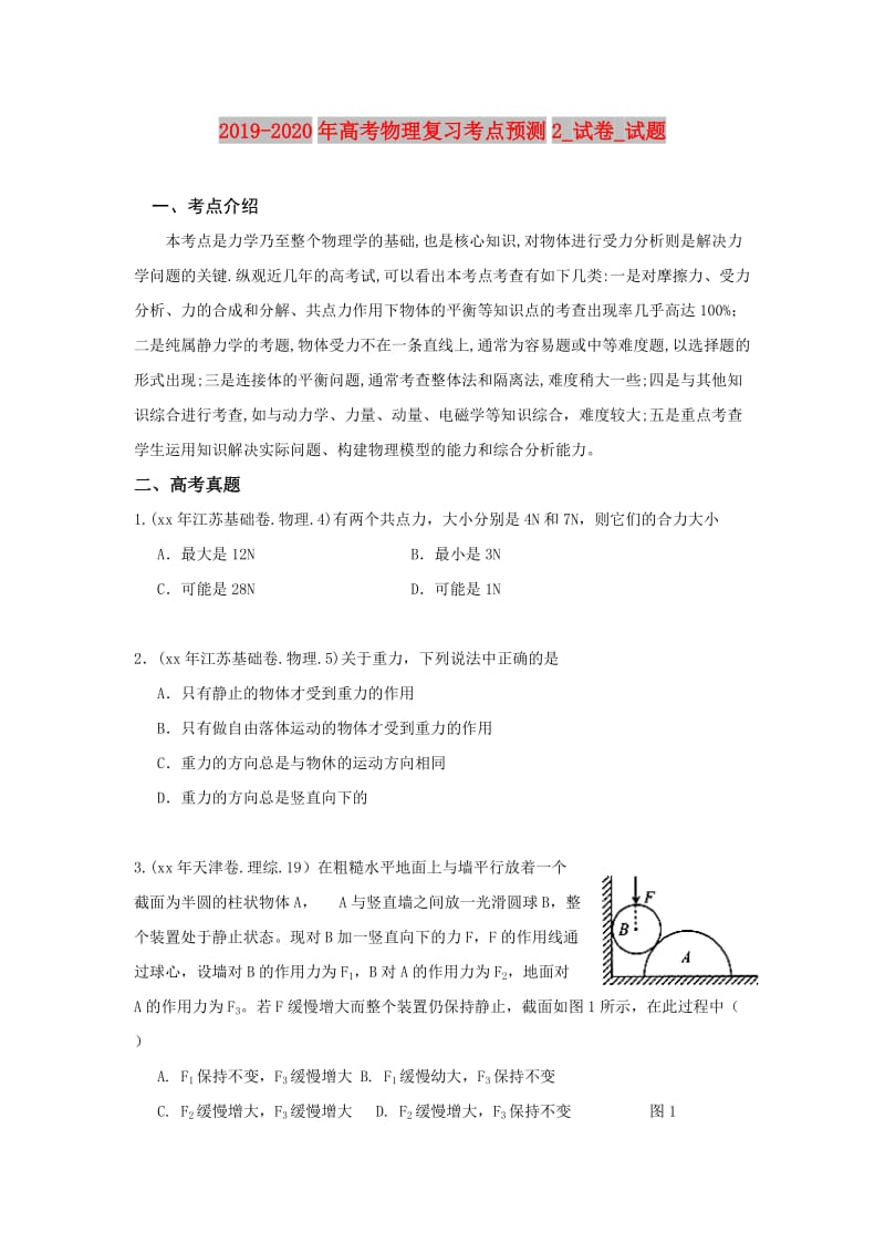 2019-2020年高考物理复习考点预测2_试卷_试题.doc_第1页