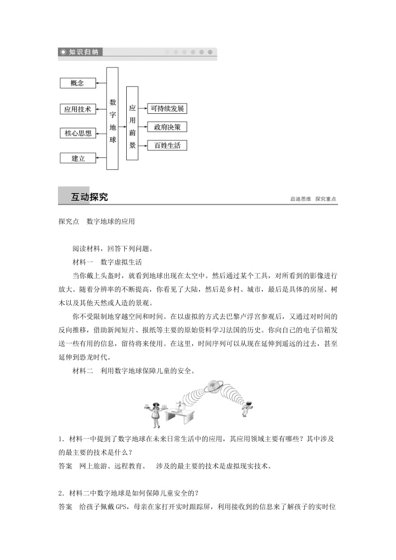 2018-2019版高中地理 第三章 地理信息技术的应用 第四节 数字地球学案 湘教版必修3.doc_第2页