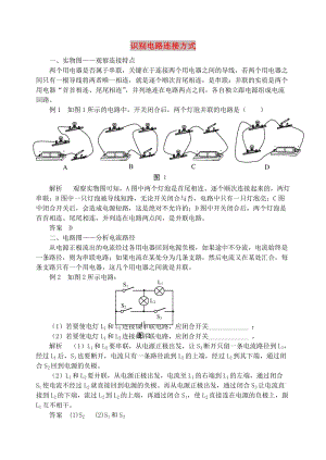 九年級物理上冊 第十三章《探究簡單電路》識別電路連接方式 （新版）粵教滬版.doc