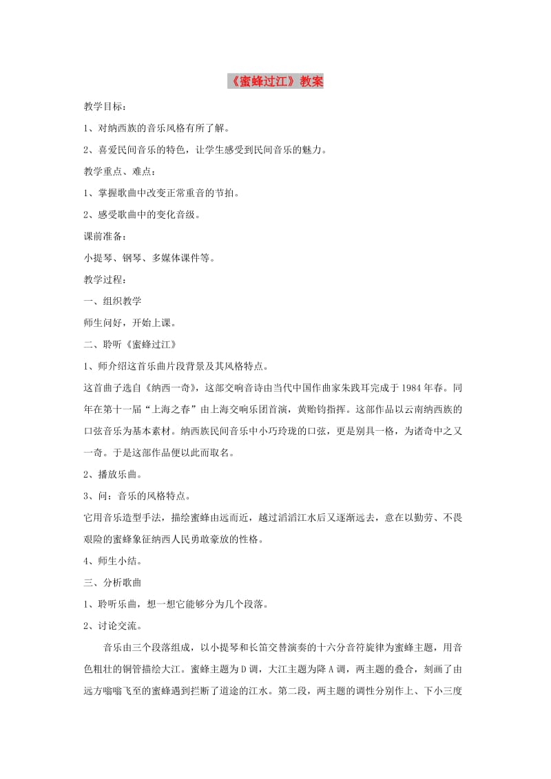 七年级音乐下册 第2单元 欣赏《蜜蜂过江》教案3 新人教版.doc_第1页