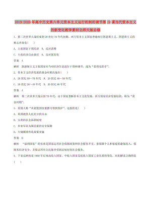 2019-2020年高中歷史第六單元資本主義運(yùn)行機(jī)制的調(diào)節(jié)第19課當(dāng)代資本主義的新變化教學(xué)素材北師大版必修.doc