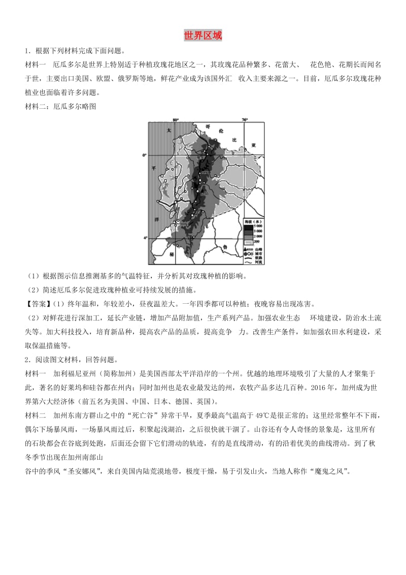 广东省深圳市2018年高考地理总复习 考点分类强化练习 世界区域.doc_第1页