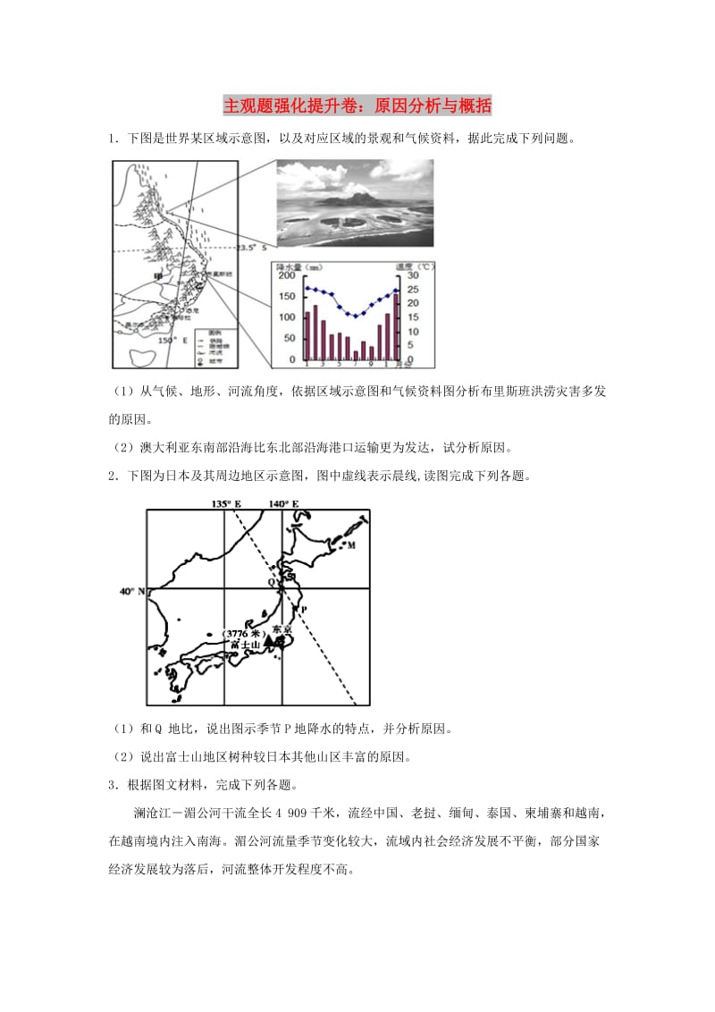 2019届高考地理二轮复习 主观题强化提升卷：原因分析与概括.doc_第1页